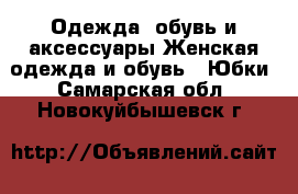 Одежда, обувь и аксессуары Женская одежда и обувь - Юбки. Самарская обл.,Новокуйбышевск г.